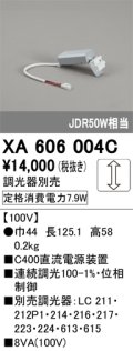 オーデリック　XA606004C　ダウンライト 別売電源装置 C600 位相制御調光 調光器別売