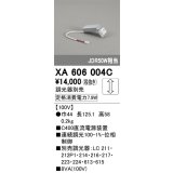 オーデリック　XA606004C　ダウンライト 別売電源装置 C600 位相制御調光 調光器別売