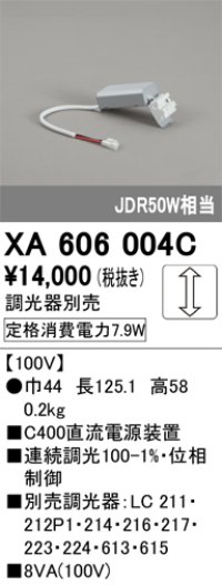 オーデリック　XA606004C　ダウンライト 別売電源装置 C600 位相制御調光 調光器別売