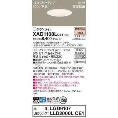 画像1: パナソニック XAD1108LCE1(ランプ別梱) ダウンライト 埋込穴φ100 LED(電球色) 天井埋込型 高気密SB形 拡散マイルド LEDランプ交換型 ホワイト