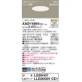 パナソニック XAD1108VCE1(ランプ別梱) ダウンライト 埋込穴φ100 LED(温白色) 天井埋込型 高気密SB形 拡散マイルド LEDランプ交換型 ホワイト