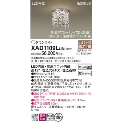 画像1: パナソニック　XAD1109LLB1　ダウンライト 埋込穴φ100 調光(ライコン別売) LED(電球色) 天井埋込型 浅型8H 高気密SB形 拡散タイプ(マイルド配光)