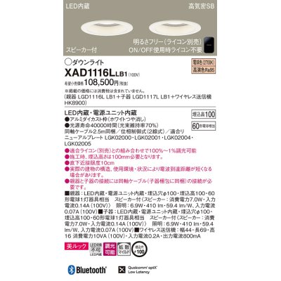 画像1: パナソニック　XAD1116LLB1　ダウンライト 天井埋込型 LED(電球色) 美ルック 拡散マイルド配光 調光(ライコン別売) スピーカー付 埋込穴φ100 ホワイト