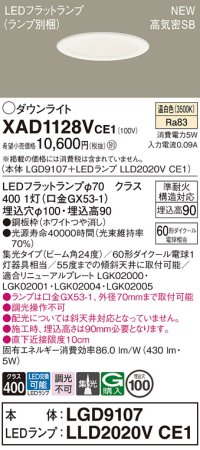 パナソニック XAD1128VCE1(ランプ別梱) ダウンライト 埋込穴φ100 LED(温白色) 天井埋込型 高気密SB形 集光24度 LEDランプ交換型 ホワイト