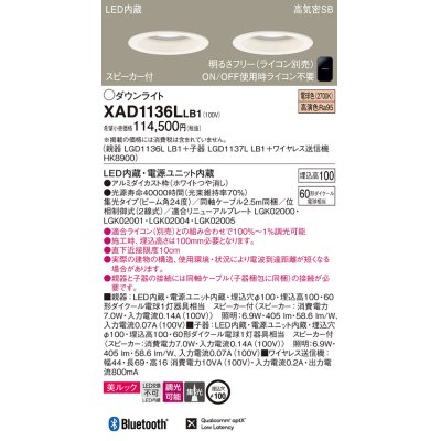画像1: パナソニック　XAD1136LLB1　ダウンライト 天井埋込型 LED(電球色) 美ルック 高気密SB形 集光24度 調光(ライコン別売) スピーカー付 埋込穴φ100 ホワイト