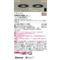 パナソニック　XAD1150LLB1　ダウンライト 天井埋込型 LED(電球色) 美ルック 拡散マイルド配光 調光(ライコン別売) スピーカー付 埋込穴φ100 ブラック