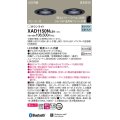 パナソニック　XAD1150NLB1　ダウンライト 天井埋込型 LED(昼白色) 美ルック 拡散マイルド配光 調光(ライコン別売) スピーカー付 埋込穴φ100 ブラック