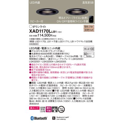 画像1: パナソニック　XAD1170LLB1　ダウンライト 天井埋込型 LED(電球色) 美ルック 高気密SB形 集光24度 調光(ライコン別売) スピーカー付 埋込穴φ100 ブラック