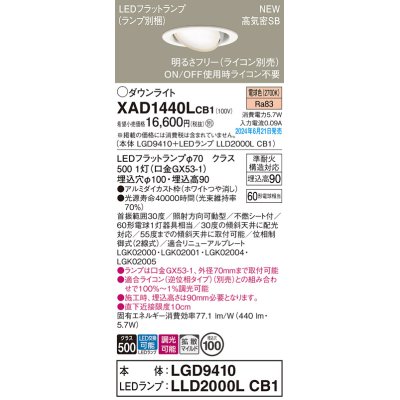 画像1: パナソニック XAD1440LCB1(ランプ別梱) ユニバーサルダウンライト 埋込穴φ100 調光(ライコン別売) LED(電球色) 天井埋込型 高気密SB形 拡散マイルド ホワイト