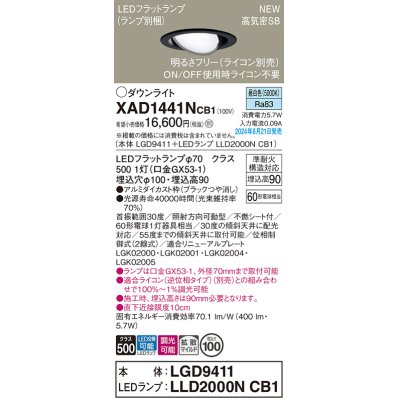 画像1: パナソニック XAD1441NCB1(ランプ別梱) ユニバーサルダウンライト 埋込穴φ100 調光(ライコン別売) LED(昼白色) 天井埋込型 高気密SB形 拡散マイルド ブラック