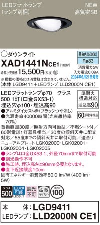 パナソニック XAD1441NCE1(ランプ別梱) ユニバーサルダウンライト 埋込穴φ100 LED(昼白色) 天井埋込型 浅型9H 高気密SB形 拡散マイルド ブラック