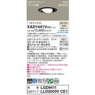 画像1: パナソニック XAD1441VCE1(ランプ別梱) ユニバーサルダウンライト 埋込穴φ100 LED(温白色) 天井埋込型 浅型9H 高気密SB形 拡散マイルド ブラック