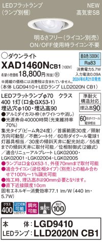 パナソニック XAD1460NCB1(ランプ別梱) ユニバーサルダウンライト 埋込穴φ100 調光(ライコン別売) LED(昼白色) 天井埋込型 高気密SB形 集光24度 ホワイト