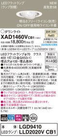 パナソニック XAD1460VCB1(ランプ別梱) ユニバーサルダウンライト 埋込穴φ100 調光(ライコン別売) LED(温白色) 天井埋込型 高気密SB形 集光24度 ホワイト