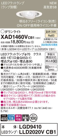 パナソニック XAD1460VCB1(ランプ別梱) ユニバーサルダウンライト 埋込穴φ100 調光(ライコン別売) LED(温白色) 天井埋込型 高気密SB形 集光24度 ホワイト