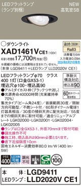 パナソニック XAD1461VCE1(ランプ別梱) ユニバーサルダウンライト 埋込穴φ100 LED(温白色) 天井埋込型 浅型9H 高気密SB形 集光24度 ブラック