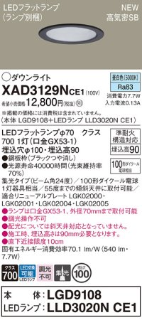 パナソニック XAD3129NCE1(ランプ別梱) ダウンライト 埋込穴φ100 LED(昼白色) 天井埋込型 高気密SB形 集光24度 LEDランプ交換型 ブラック