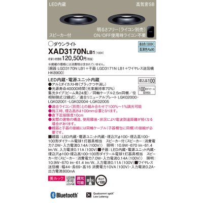 画像1: パナソニック　XAD3170NLB1　ダウンライト 天井埋込型 LED(昼白色) 美ルック 高気密SB形 集光24度 調光(ライコン別売) スピーカー付 埋込穴φ100 ブラック