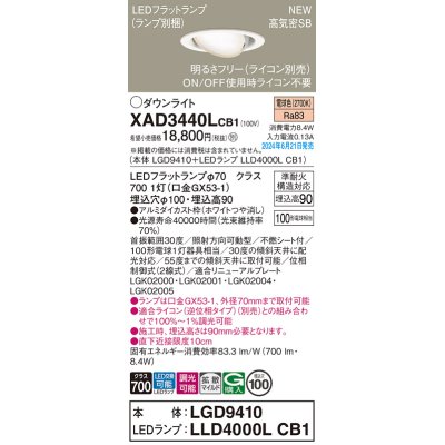 画像1: パナソニック XAD3440LCB1(ランプ別梱) ユニバーサルダウンライト 埋込穴φ100 調光(ライコン別売) LED(電球色) 天井埋込型 高気密SB形 拡散マイルド ホワイト
