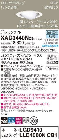 パナソニック XAD3440NCB1(ランプ別梱) ユニバーサルダウンライト 埋込穴φ100 調光(ライコン別売) LED(昼白色) 天井埋込型 高気密SB形 拡散マイルド ホワイト