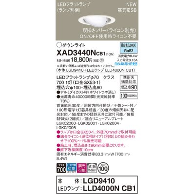 画像1: パナソニック XAD3440NCB1(ランプ別梱) ユニバーサルダウンライト 埋込穴φ100 調光(ライコン別売) LED(昼白色) 天井埋込型 高気密SB形 拡散マイルド ホワイト