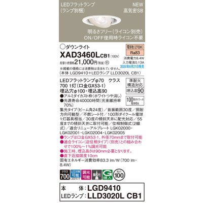 画像1: パナソニック XAD3460LCB1(ランプ別梱) ユニバーサルダウンライト 埋込穴φ100 調光(ライコン別売) LED(電球色) 天井埋込型 高気密SB形 集光24度 ホワイト