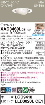パナソニック XAD3460LCE1(ランプ別梱) ユニバーサルダウンライト 埋込穴φ100 LED(電球色) 天井埋込型 浅型9H 高気密SB形 集光24度 ホワイト