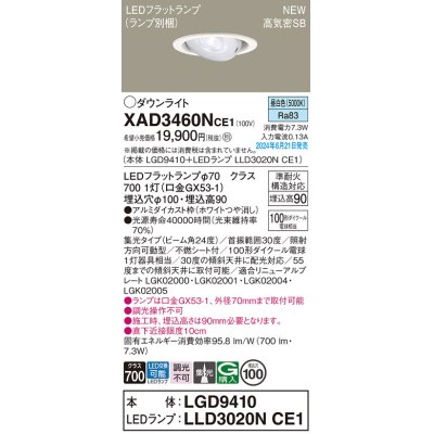 画像1: パナソニック XAD3460NCE1(ランプ別梱) ユニバーサルダウンライト 埋込穴φ100 LED(昼白色) 天井埋込型 浅型9H 高気密SB形 集光24度 ホワイト