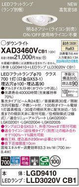 パナソニック XAD3460VCB1(ランプ別梱) ユニバーサルダウンライト 埋込穴φ100 調光(ライコン別売) LED(温白色) 天井埋込型 高気密SB形 集光24度 ホワイト