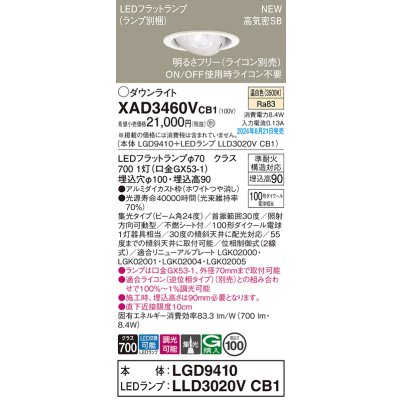 画像1: パナソニック XAD3460VCB1(ランプ別梱) ユニバーサルダウンライト 埋込穴φ100 調光(ライコン別売) LED(温白色) 天井埋込型 高気密SB形 集光24度 ホワイト