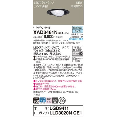 画像1: パナソニック XAD3461NCE1(ランプ別梱) ユニバーサルダウンライト 埋込穴φ100 LED(昼白色) 天井埋込型 浅型9H 高気密SB形 集光24度 ブラック