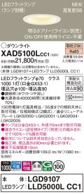 パナソニック XAD5100LCC1(ランプ別梱) ダウンライト 埋込穴φ100 調光(ライコン別売) LED(電球色) 天井埋込型 高気密SB形 拡散 LEDランプ交換型 ホワイト