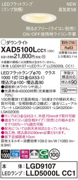 パナソニック XAD5100LCC1(ランプ別梱) ダウンライト 埋込穴φ100 調光(ライコン別売) LED(電球色) 天井埋込型 高気密SB形 拡散 LEDランプ交換型 ホワイト