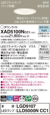 パナソニック XAD5100NCC1(ランプ別梱) ダウンライト 埋込穴φ100 調光(ライコン別売) LED(昼白色) 天井埋込型 高気密SB形 拡散 LEDランプ交換型 ホワイト