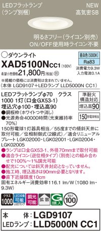 パナソニック XAD5100NCC1(ランプ別梱) ダウンライト 埋込穴φ100 調光(ライコン別売) LED(昼白色) 天井埋込型 高気密SB形 拡散 LEDランプ交換型 ホワイト