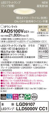 パナソニック XAD5100VCC1(ランプ別梱) ダウンライト 埋込穴φ100 調光(ライコン別売) LED(温白色) 天井埋込型 高気密SB形 拡散 LEDランプ交換型 ホワイト