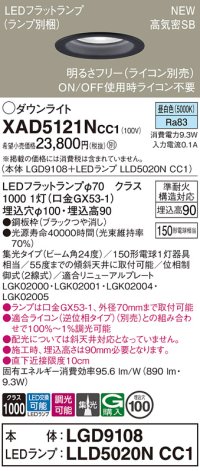 パナソニック XAD5121NCC1(ランプ別梱) ダウンライト 埋込穴φ100 調光(ライコン別売) LED(昼白色) 天井埋込型 高気密SB形 集光24度 LEDランプ交換型 ブラック