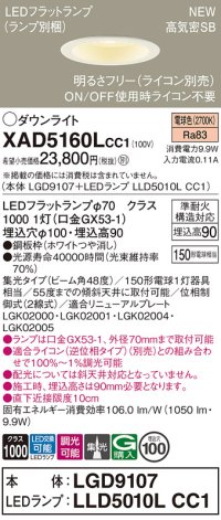 パナソニック XAD5160LCC1(ランプ別梱) ダウンライト 埋込穴φ100 調光(ライコン別売) LED(電球色) 天井埋込型 高気密SB形 集光48度 LEDランプ交換型 ホワイト