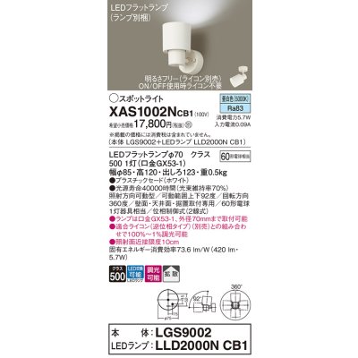 画像1: パナソニック　XAS1002NCB1(ランプ別梱)　スポットライト 天井直付型・壁直付型・据置取付型 LED(昼白色) 拡散タイプ 調光(ライコン別売) ホワイト