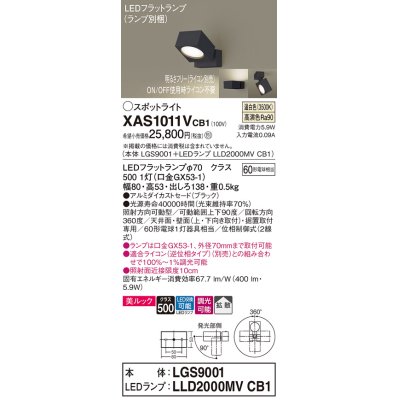 画像1: パナソニック　XAS1011VCB1(ランプ別梱)　スポットライト 天井直付型・壁直付型・据置取付型 LED(温白色) 美ルック 拡散タイプ 調光(ライコン別売) ブラック