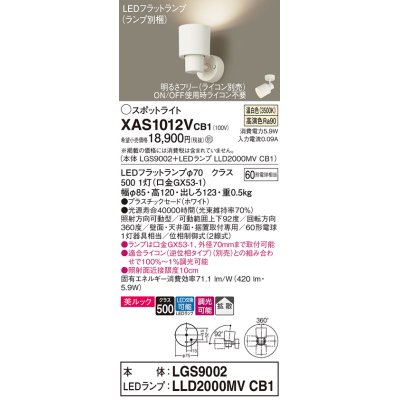 画像1: パナソニック　XAS1012VCB1(ランプ別梱)　スポットライト 天井直付型・壁直付型・据置取付型 LED(温白色) 美ルック 拡散タイプ 調光(ライコン別売) ホワイト