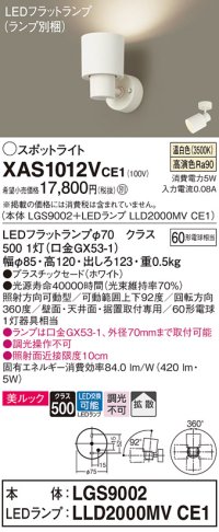パナソニック　XAS1012VCE1(ランプ別梱)　スポットライト 天井直付型・壁直付型・据置取付型 LED(温白色) 美ルック 拡散タイプ ホワイト