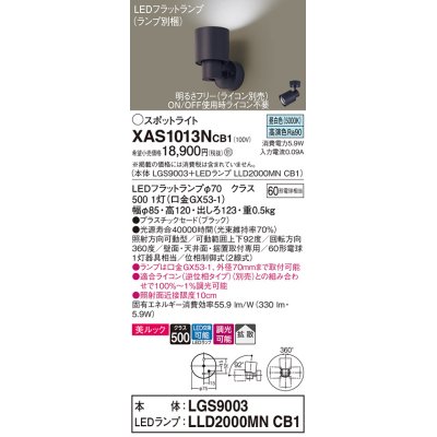 画像1: パナソニック　XAS1013NCB1(ランプ別梱)　スポットライト 天井直付型・壁直付型・据置取付型 LED(昼白色) 美ルック 拡散タイプ 調光(ライコン別売) ブラック