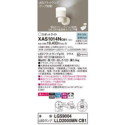画像1: パナソニック　XAS1014NCB1(ランプ別梱)　スポットライト 天井直付型・壁直付型・据置取付型 LED(昼白色) 美ルック 拡散タイプ 調光(ライコン別売) 乳白