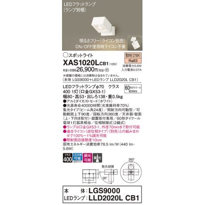 画像1: パナソニック　XAS1020LCB1(ランプ別梱)　スポットライト 天井直付型・壁直付型・据置取付型 LED(電球色) 集光24度 調光(ライコン別売) ホワイト