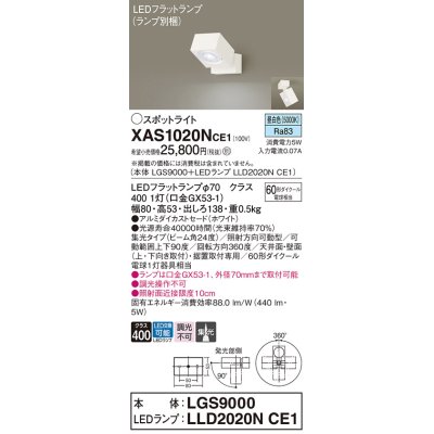 画像1: パナソニック　XAS1020NCE1(ランプ別梱)　スポットライト 天井直付型・壁直付型・据置取付型 LED(昼白色) 集光24度 ホワイト