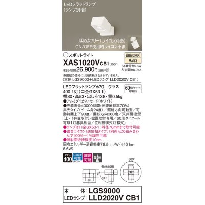画像1: パナソニック　XAS1020VCB1(ランプ別梱)　スポットライト 天井直付型・壁直付型・据置取付型 LED(温白色) 集光24度 調光(ライコン別売) ホワイト
