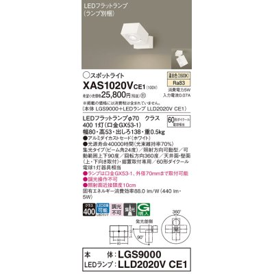 画像1: パナソニック　XAS1020VCE1(ランプ別梱)　スポットライト 天井直付型・壁直付型・据置取付型 LED(温白色) 集光24度 ホワイト