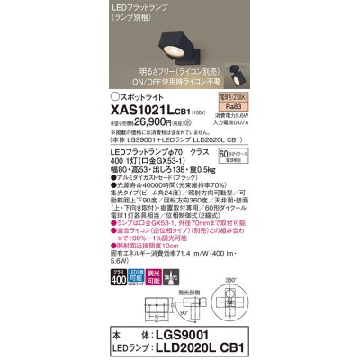 画像1: パナソニック　XAS1021LCB1(ランプ別梱)　スポットライト 天井直付型・壁直付型・据置取付型 LED(電球色) 集光24度 調光(ライコン別売) ブラック