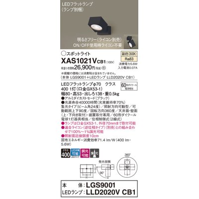 画像1: パナソニック　XAS1021VCB1(ランプ別梱)　スポットライト 天井直付型・壁直付型・据置取付型 LED(温白色) 集光24度 調光(ライコン別売) ブラック